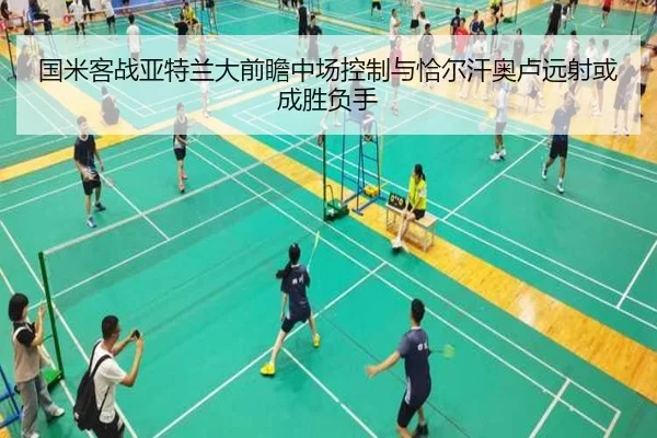 国米客战亚特兰大前瞻中场控制与恰尔汗奥卢远射或成胜负手