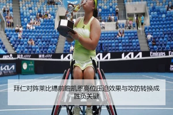 拜仁对阵莱比锡前瞻凯恩高位压迫效果与攻防转换成胜负关键